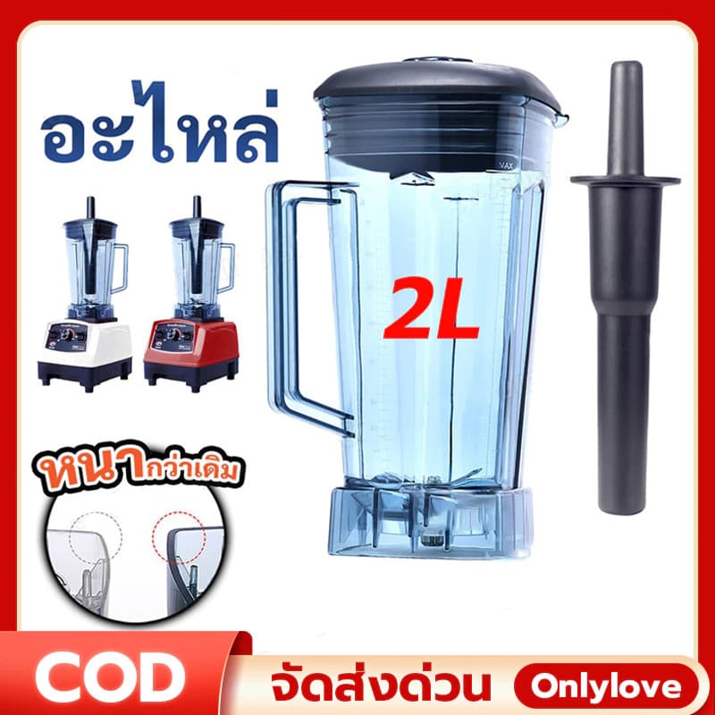 อะไหล่ - ชุดโถปั่น OTTO BE-127A พร้อมฝาและแท่งคน เครื่องปั่น โถปั่น