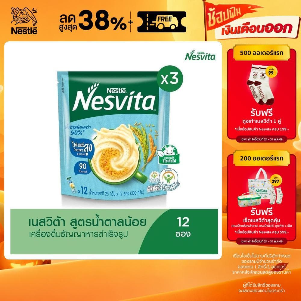 NESVITA เนสวิต้า เครื่องดื่มธัญญาหารสําเร็จรูป สูตรน้ําตาลน้อยกว่า 25 กรัม x 12 ซอง (แพ็ค 3)
