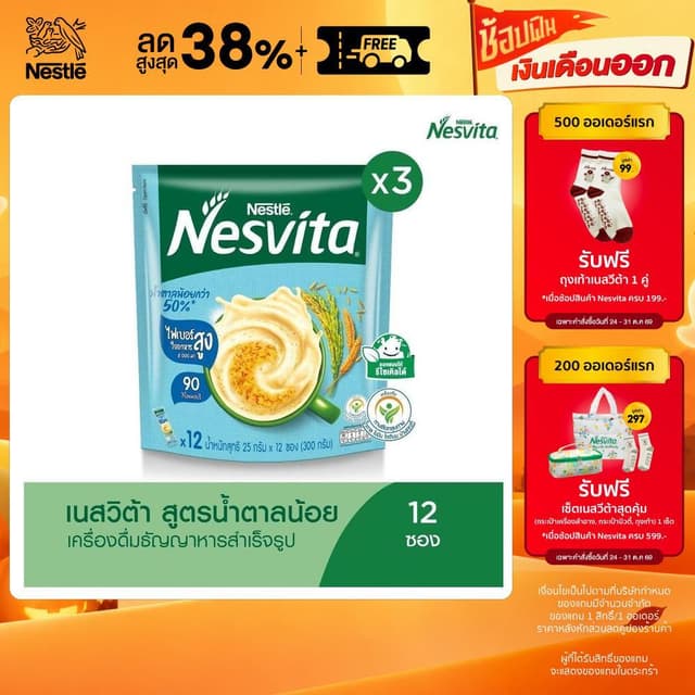 NESVITA เนสวิต้า เครื่องดื่มธัญญาหารสําเร็จรูป สูตรน้ําตาลน้อยกว่า 25 กรัม x 12 ซอง (แพ็ค 3)