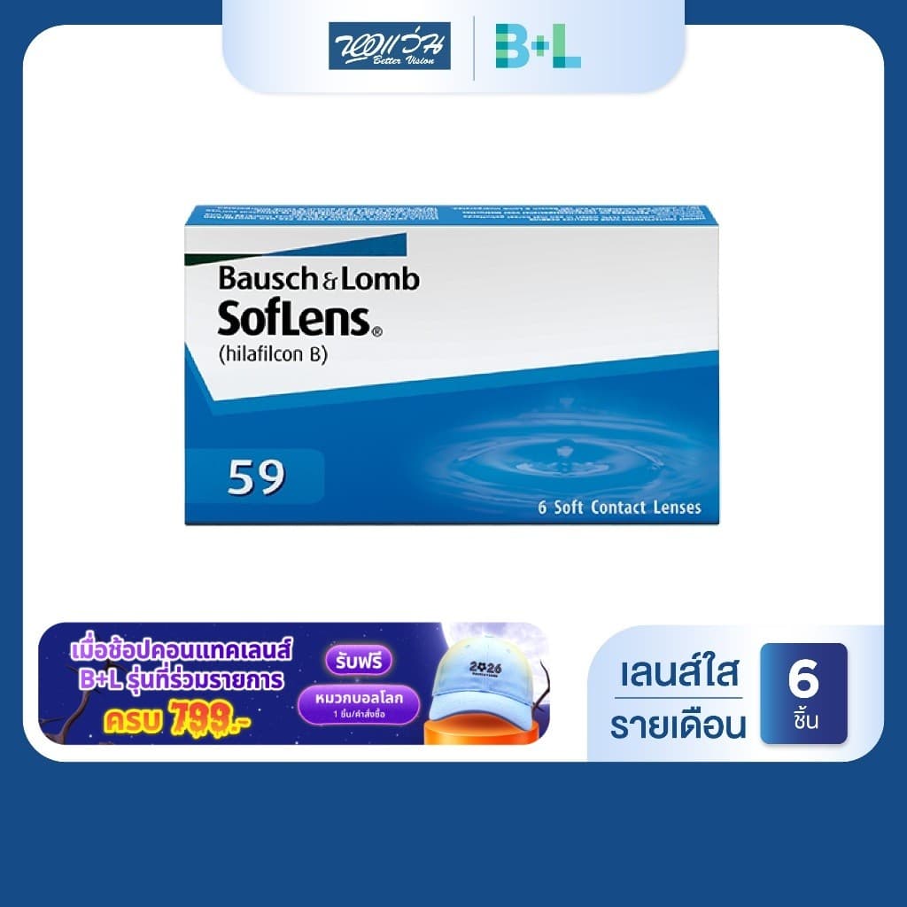 Bausch & Lomb SofLens59 รายเดือน คอนแทคเลนส์ใส บลอช แอนด์ ลอมบ์ จํานวน/กล่อง 6 ชิ้น