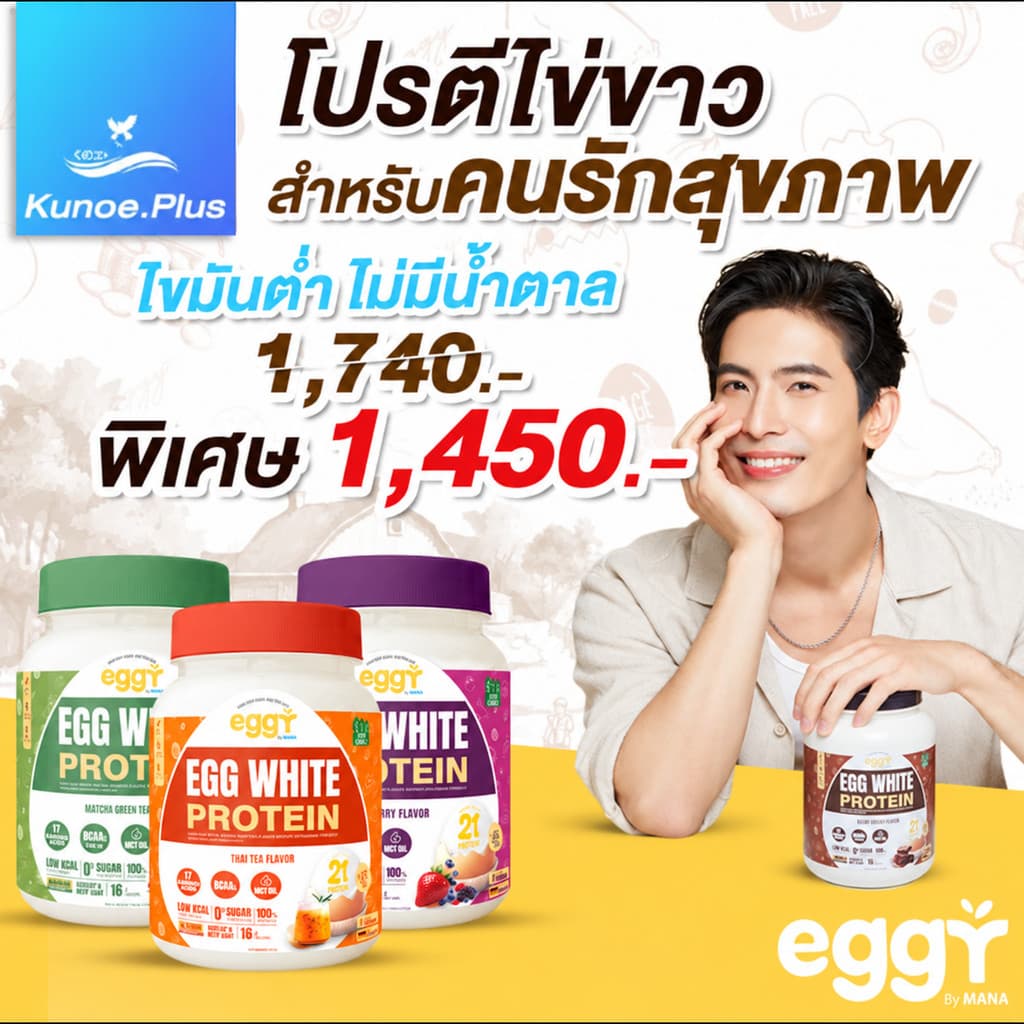 Mana Eggy มานาโปรตีน โปรตีนไข่ขาว ผู้สูงอายุ ทานได้ โปรตีนดูแลสุขภาพ 4รสชาติ(210 กรัม)