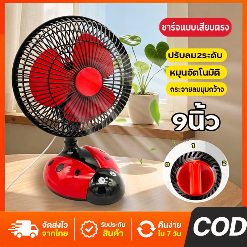 พัดลมตั้งโต๊ะ 9 นิ้ว พัดลมไฟฟ้าเสียบปลั๊ก พกพา ลมแรง เสียงเงียบ ปรับแรงลมได้ ใช้งานง่าย