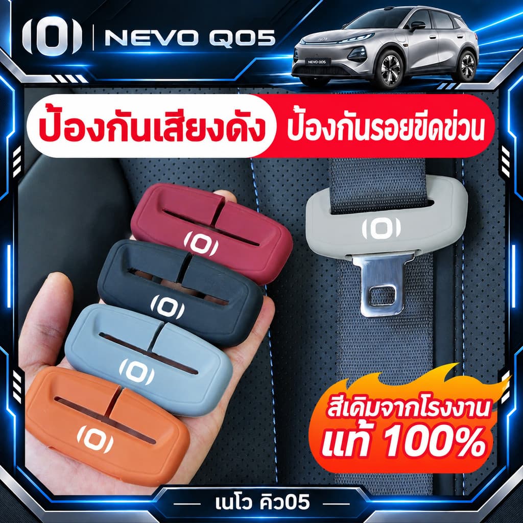 ซิลิโคนหุ้มหัวเข็มขัดนิรภัย NEVO Q05 2026 ปลอกกันกระแทก กันรอยขีดข่วนเสา B ลดเสียงรบกวน ของแต่งภายใน