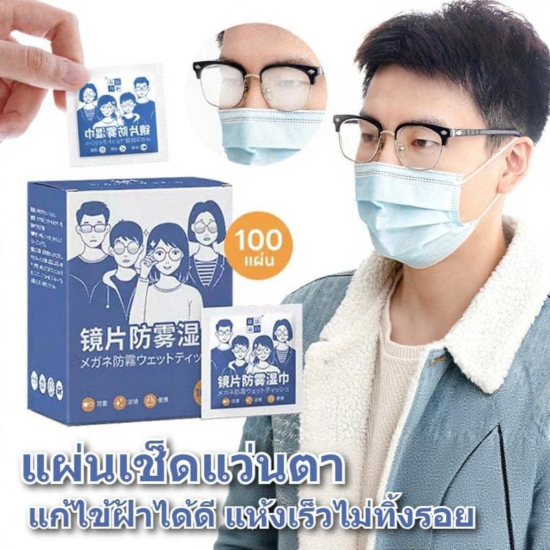 แผ่นเช็ดแว่นตา 100แผ่น กันฝ้า เช็ดเลนส์จอแห้งเร็วไม่ทิ้งรอย ใช้แว่นกล้องมือถือไอแพดคอม กระจกทั่วไป พกพาง่าย