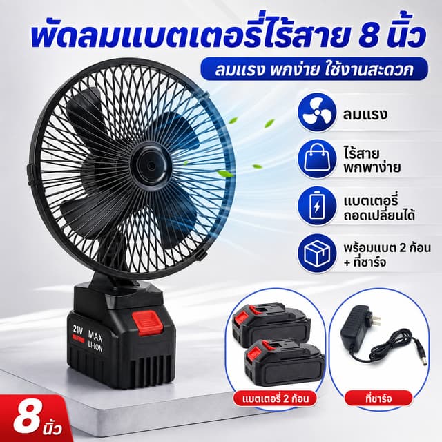 พัดลมแบตเตอรี่ไร้สาย 8นิ้ว พัดลมแบตสว่าน พัดลมพลังสูงแบบพกพา ความจุแบต 21V ลมใหญ่ ลมแรง ไม่ต้องเสียบไฟ…