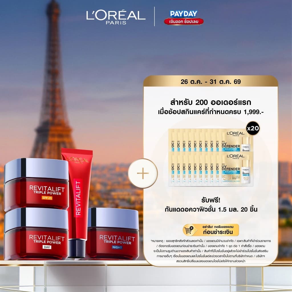 ลอรีอัล ปารีส L’Oréal Paris Revitalift Triple Power เดย์ครีม SPF25, ไนท์ครีม,อายครีม…