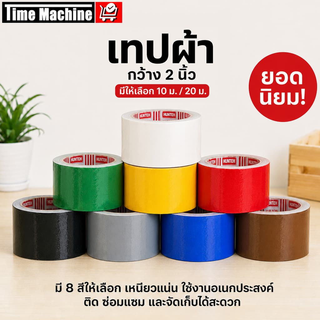 เทปผ้าสี เทปแลคซีน Cloth Tape 2นิ้ว ยาว11/22หลา 8สี สีสด เนื้อเหนียว ตกแต่ง ทําสันหนังสือ ซ่อมแซม