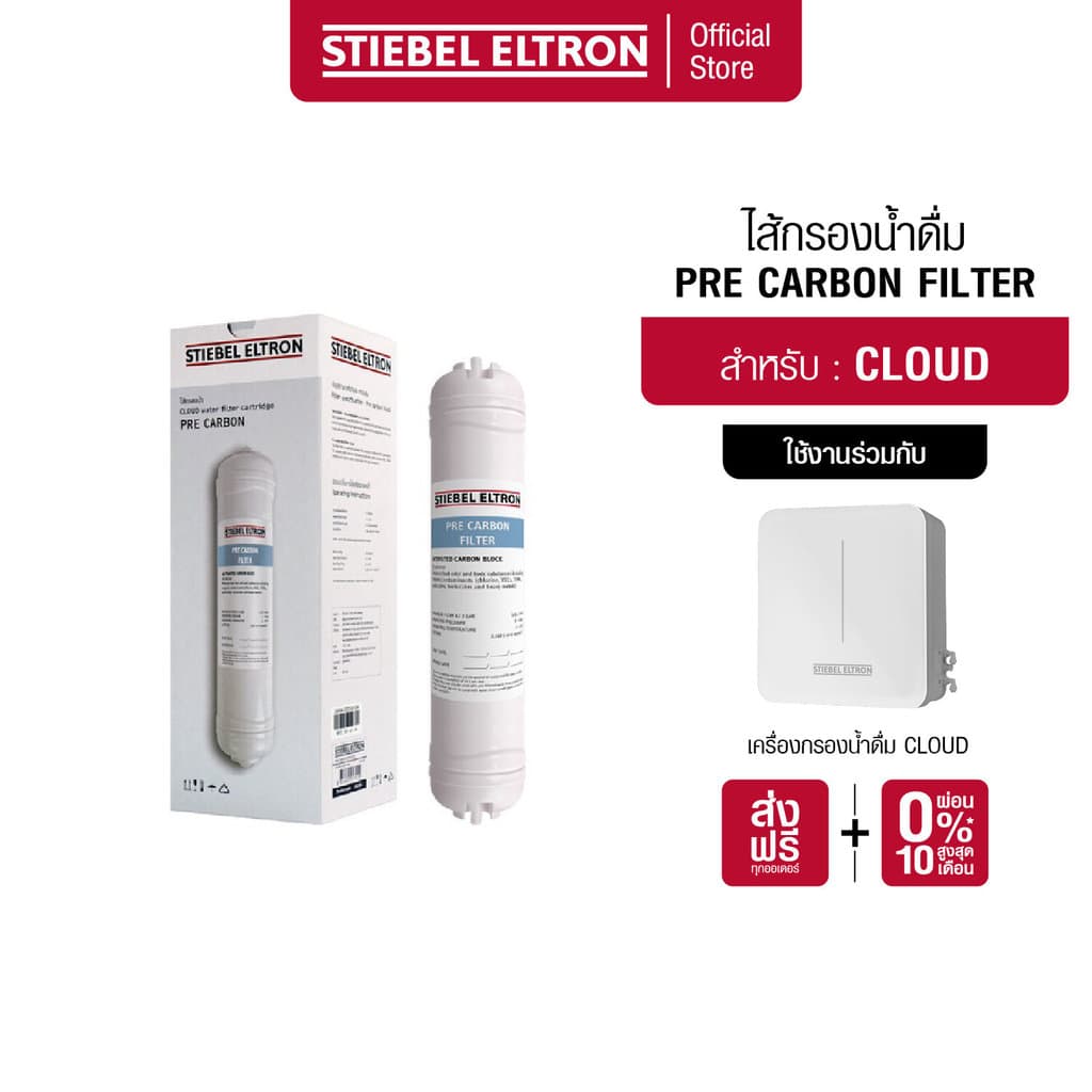 STIEBEL ELTRON ไส้กรองน้ํา CLOUD PRE CARBON FILTER ไส้กรอง สําหรับเครื่องกรองน้ําดื่ม รุ่น CLOUD