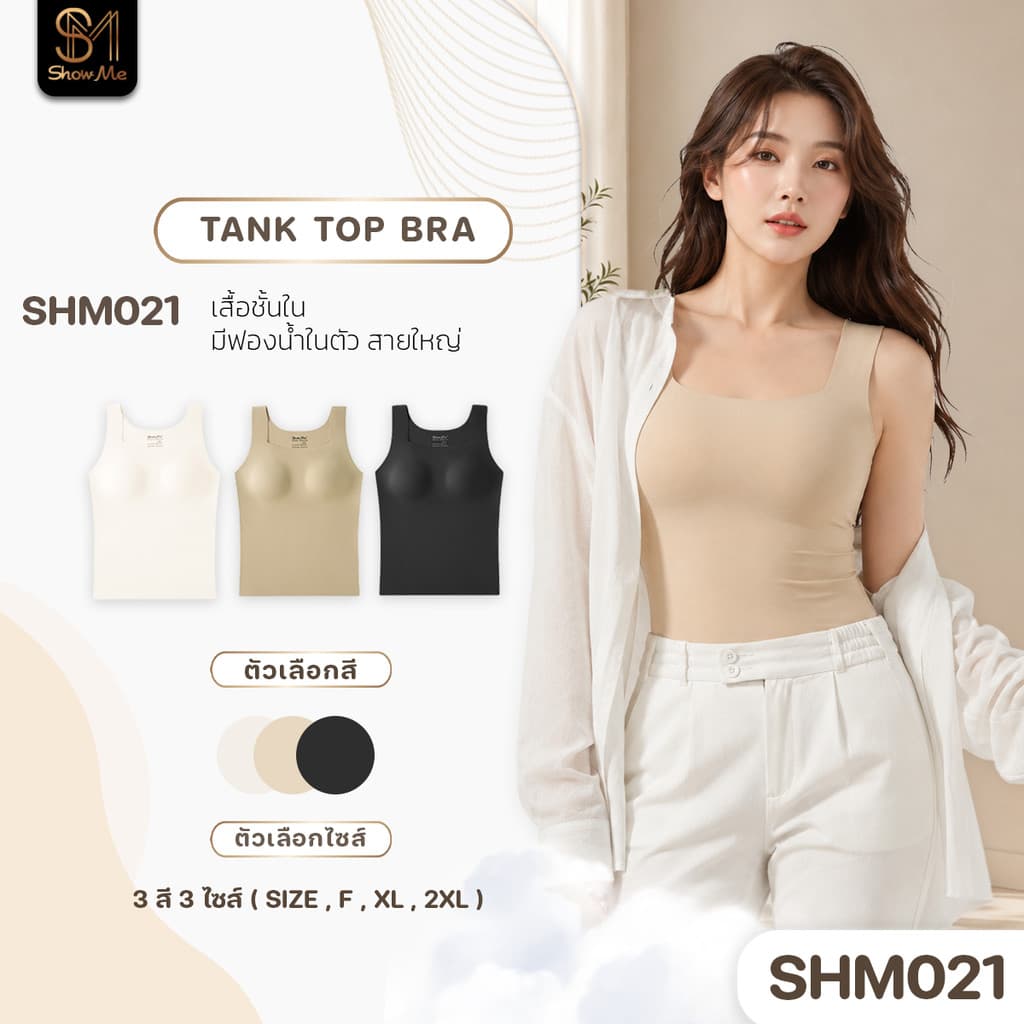 Show Me เสื้อกล้ามมีฟองน้ําในตัว รุ่น Tank Top Bra สายใหญ่ โอบรับได้ดี สวมสะดวก ใส่สบาย มั่นใจทั้งวัน