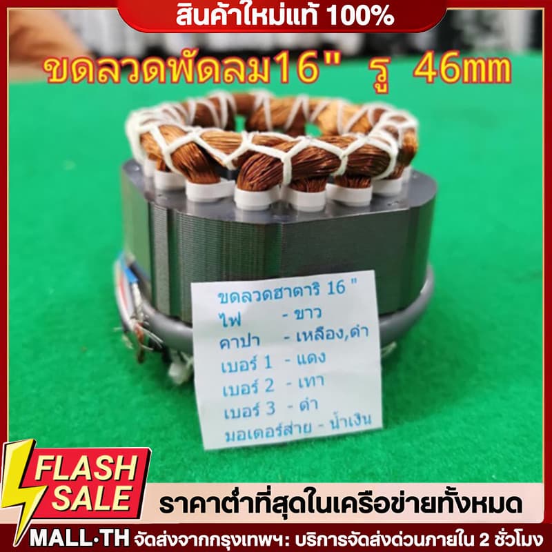 พัดลม คอยล์พัดลม ฮาตาริ 16”(กลม) รู46 มอเตอร์พัดลม แท้จากโรงงาน ขดลวดพัดลม ไดร์พัดลม