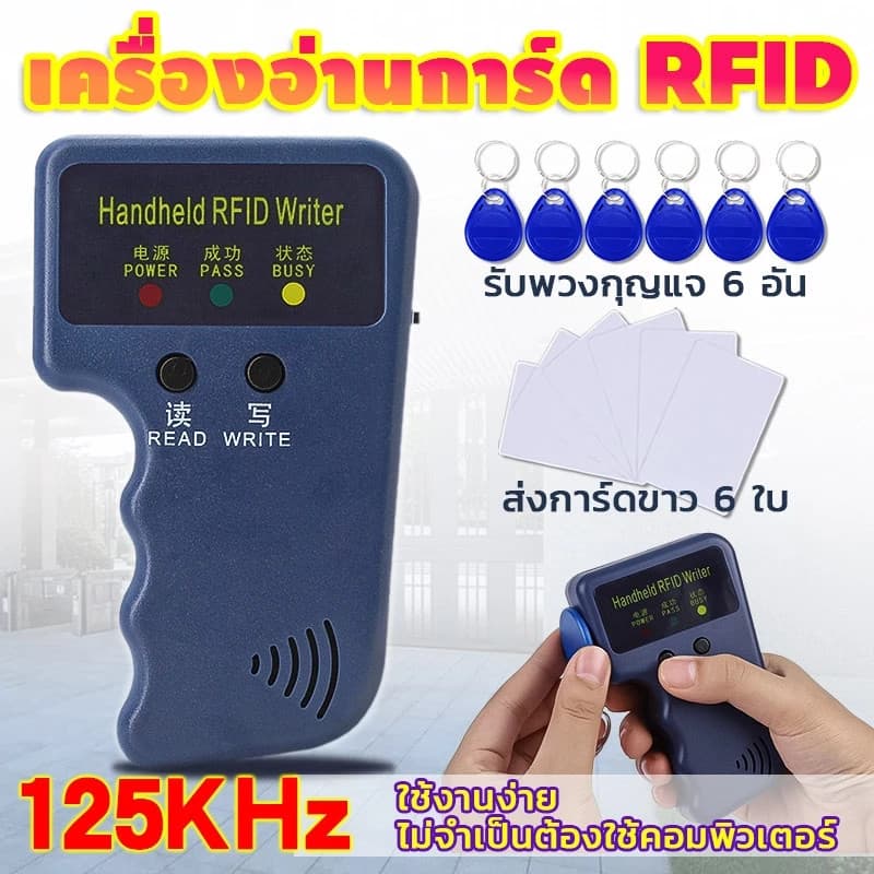 (ส่งของในไทย)125KHz เครื่องอ่านการ์ด Rfid เขียนคีย์การ์ด อ่าน / เขียน พร้อมบัตรทําสําเนา 6ใบ พวงกุญแจ 6 อัน…