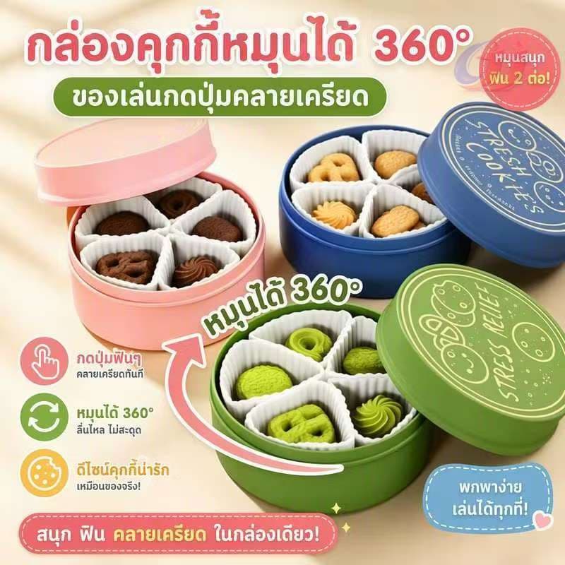 คลิกเกอร์กล่องคุ้กกี้ มี5ปุ่มกด ของเล่นสุดฮิต ของเล่นคลายเครียด กดสนุกหมุนเพลิน เล่นได้ทุกเพศทุกวัย ของขวัญ…