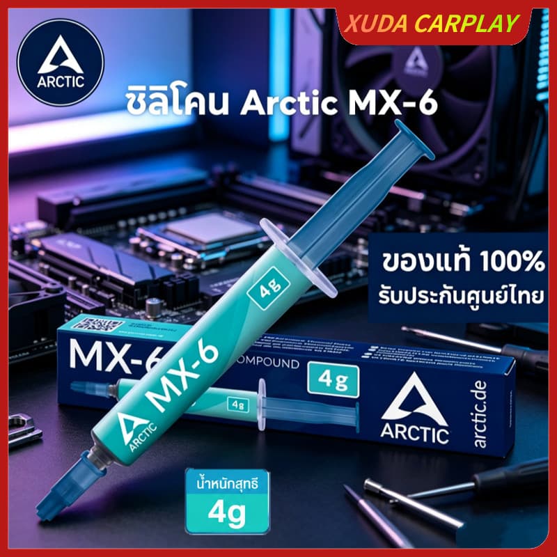 Arctic MX-6ซิลิโคน นําความร้อน CPU GPU New 2026 ซิลิโคนระบายความร้อน ลดความร้อนอย่างดี4g/ MX-6