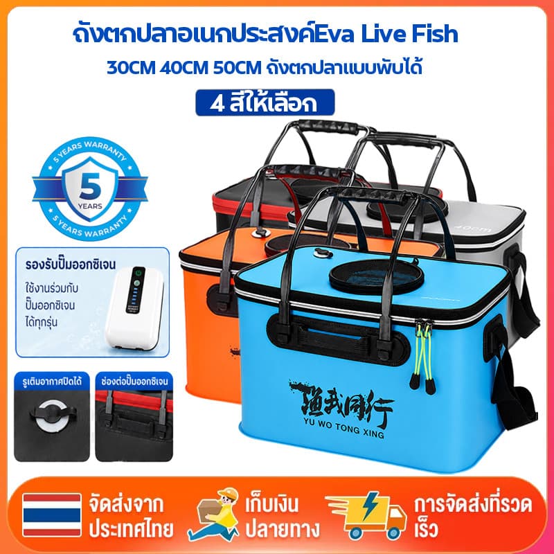 ถังตกปลาแบบพับได้ 30/40/50cm EVA Live Fish Box กันน้ํา ทนทาน ใส่ปลาสด ใส่เหยื่อ พร้อมสายสะพาย ชุดปั๊มออกซิเจน…