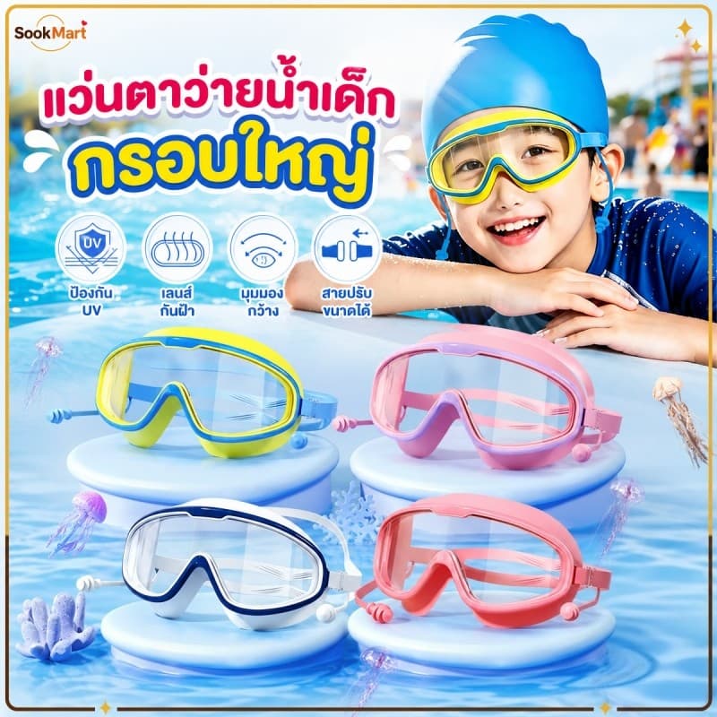 SookMart แว่นตาว่ายน้ําเด็ก ความคมชัด HD ไม่เป็นฝ้า ป้องกันแสงแดด UV มีอุปกรณ์อุดหูในตัว ปรับระดับสายรัดได้