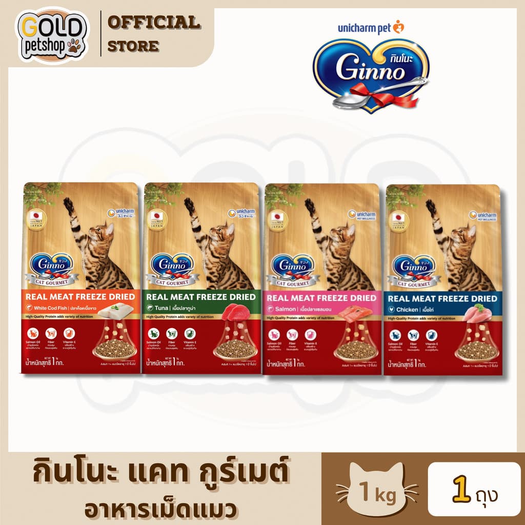 New! Ginno Dry Food with Freeze-Dried Meat ใหม่! กินโนะ อาหารเม็ดแมวผสมฟรีซดราย ขนาด 1 กิโลกรัม