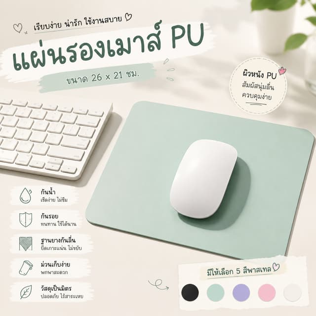 แผ่นรองเมาส์สีพื้นเรียบง่าย สไตล์มินิมอล ผิวเรียบลื่น ควบคุมเมาส์ได้ดี กันรอยขีดข่วน สามารถม้วนเก็บได้…
