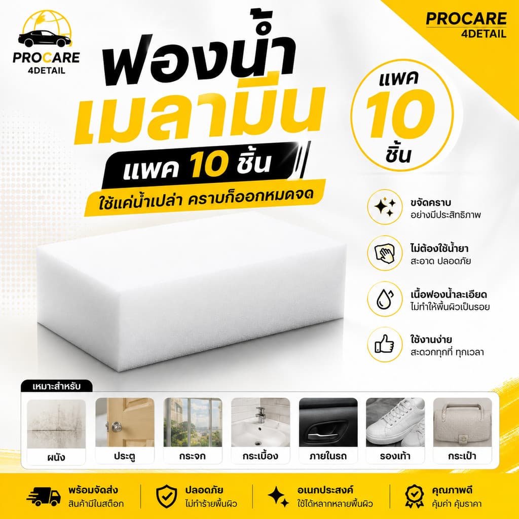 ฟองน้ํามหัศจรรย์เมลามีน 10ชิ้น ใช้ลบรอยคราบสกปรก ผนัง ประตู กระจก ภายในรถ อุปกรณ์คาร์แคร์