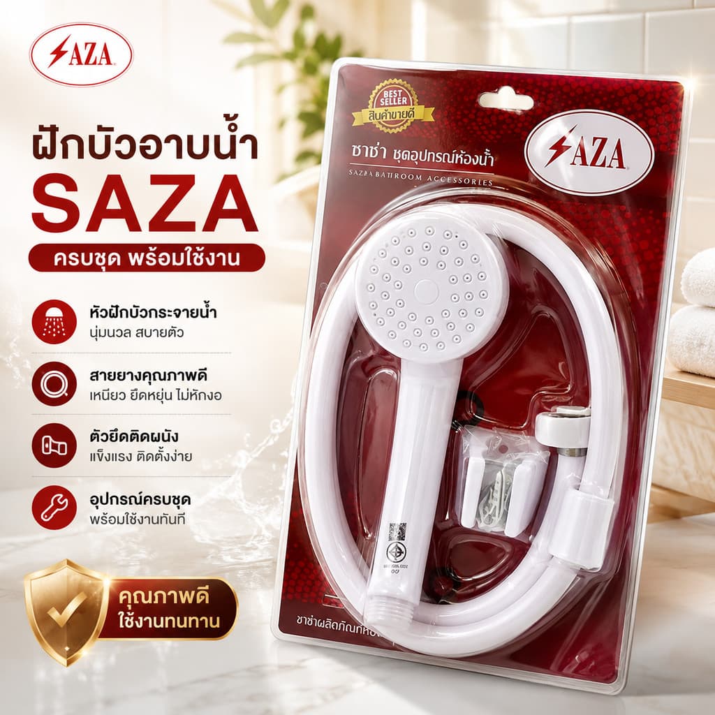 ฝักบัวอาบน้ํา สีขาว Saza ฝักบัวครบชุด ฝักบัวอาบน้ํา พร้อมสาย + ที่ล็อคติดผนัง มีมอก. สวยงาม คงทน