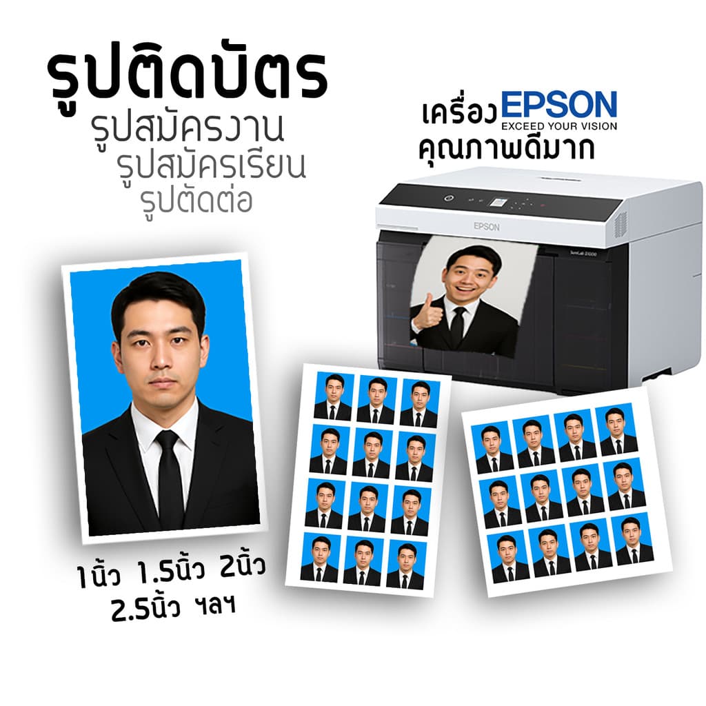 รูปสมัครงาน รูปติดบัตร 1 นิ้ว 1.5 นิ้ว 2 นิ้ว รูปนักเรียน นักศึกษา ทํางาน ข้าราชการ กระดาษด้าน อัดรูปติดบัตร
