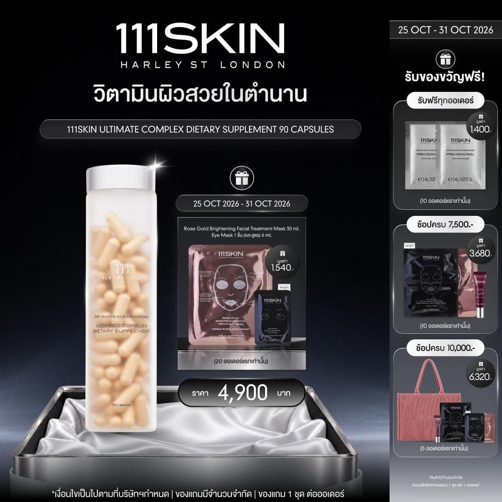 111SKIN Ultimate Complex Dietary Supplement อัลทิเมท คอมเพล็กซ์ ไดเอทารี่ 90 แคปซูล (ปรับขวดใหม่สีใส…
