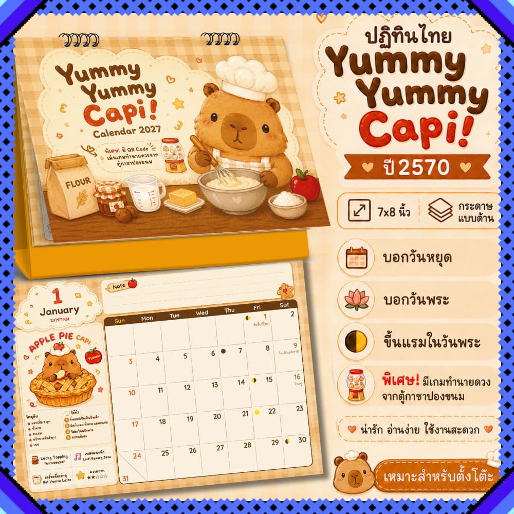 ปฏิทินตั้งโต๊ะ 2570 ปฏิทินไทย 2027 Yummy Capi ลายคาปิบาร่าน่ารัก ขนาด 8x7 นิ้ว บอกวันหยุด วันพระ