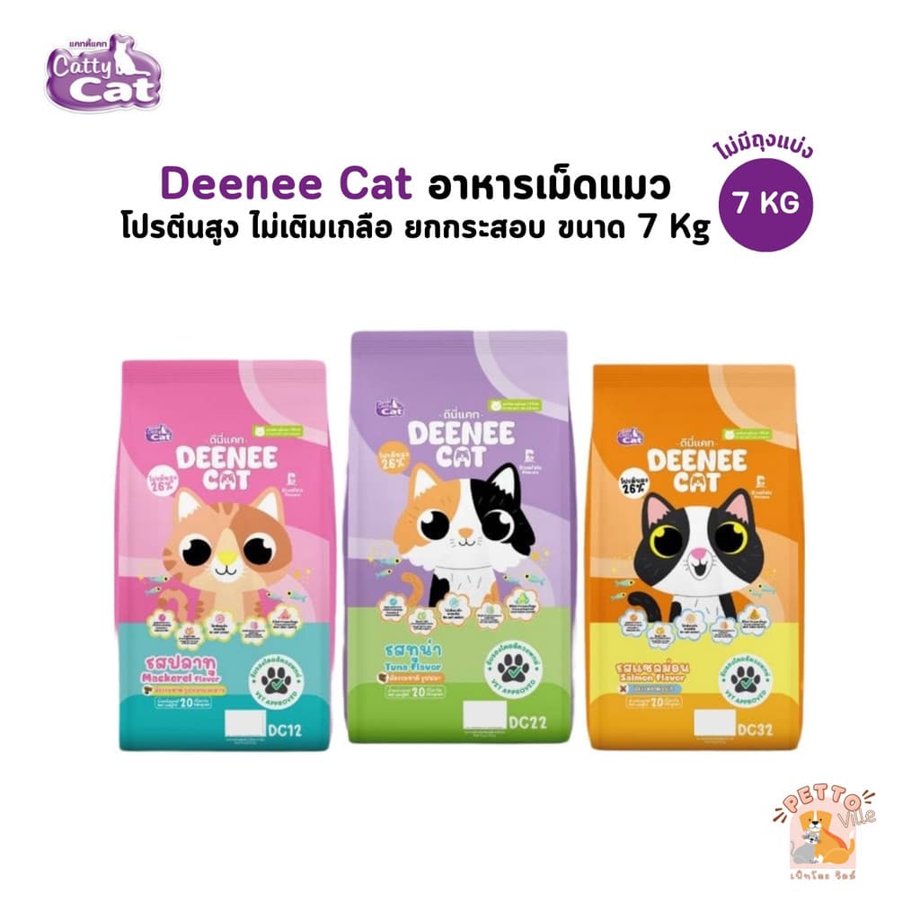 Deenee Cat ดีนี่แคท อาหารแมว ยกกระสอบ อร่อย ไม่เติมเกลือ ขนาด 7 Kg