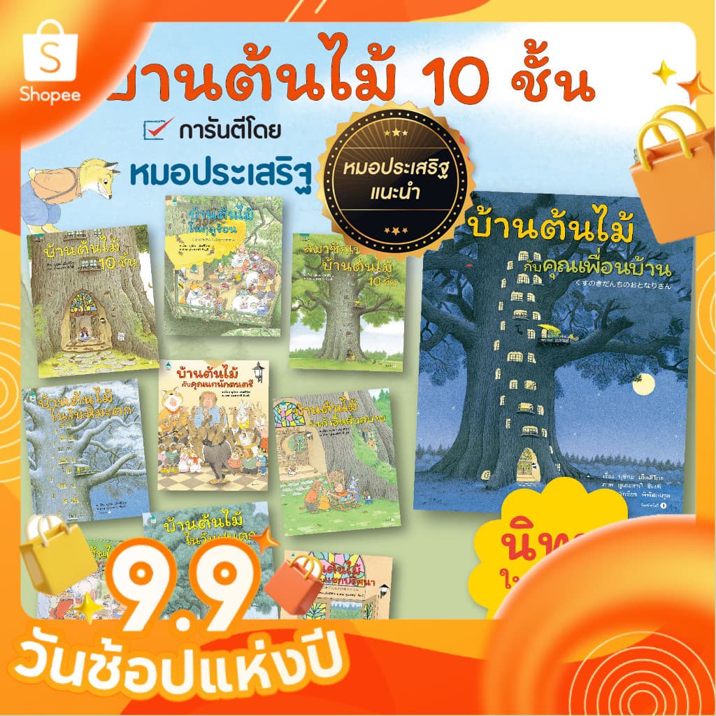 หนังสือนิทาน ปกแข็ง บ้านต้นไม้ 10 ชั้น เลือกเล่มได้ หนังสือเด็ก ที่หมอประเสริฐแนะนํา สมาชิกใหม่บ้านต้นไม้