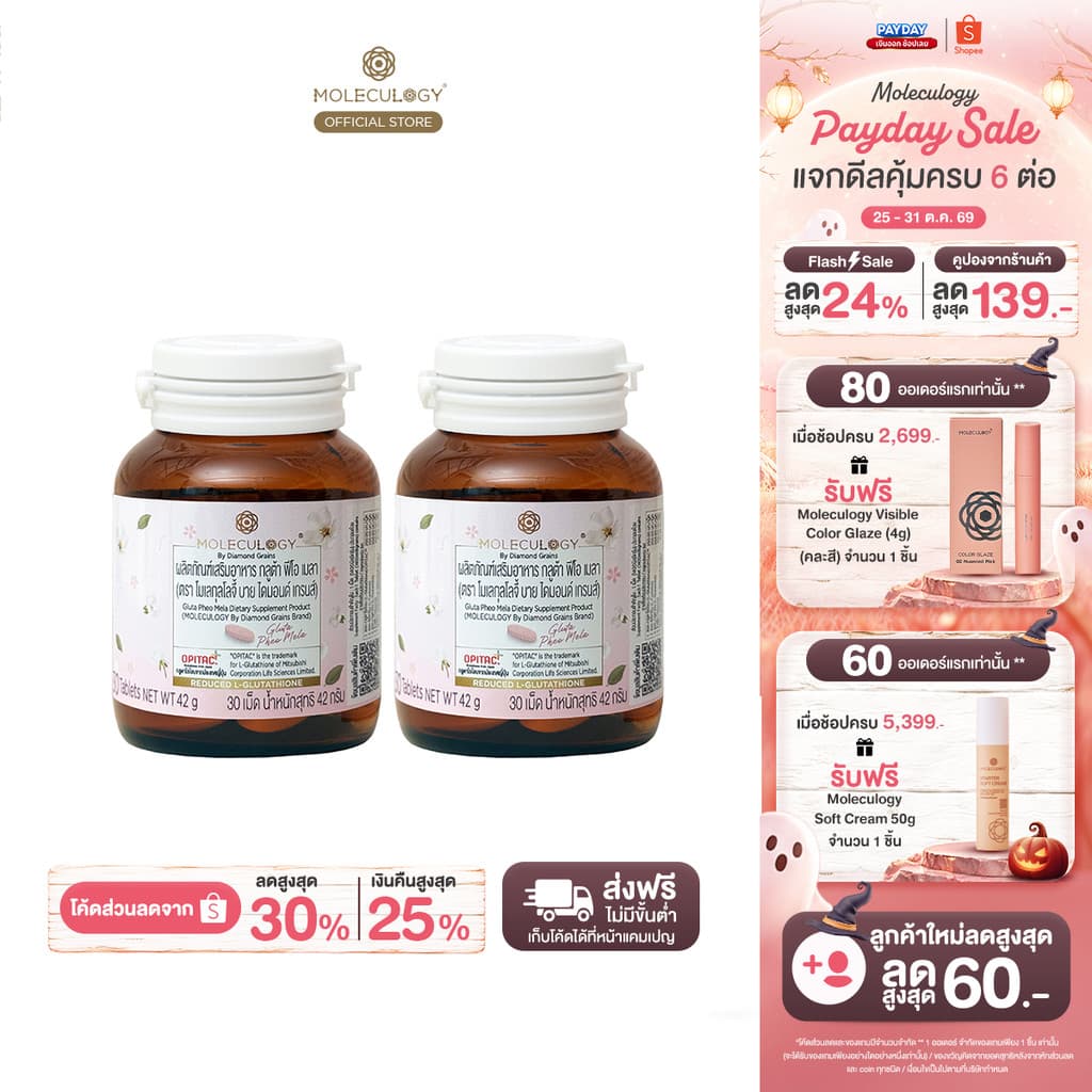 Moleculogy [Set 2 ชิ้น] Gluta Pheo Mela ผลิตภัณฑ์เสริมอาหาร กลูต้า ฟีโอ เมลา 2 กระปุก (30เม็ด/กระปุก)