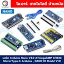 บอร์ด Arduino NANO V3.0 Micro/Type-C บอร์ดอาร์ดูโน่ นาโน แบบบัดกรีขา/ไม่บัดกรีขา บอร์ดพร้อมสาย บอร์ดขยาย…