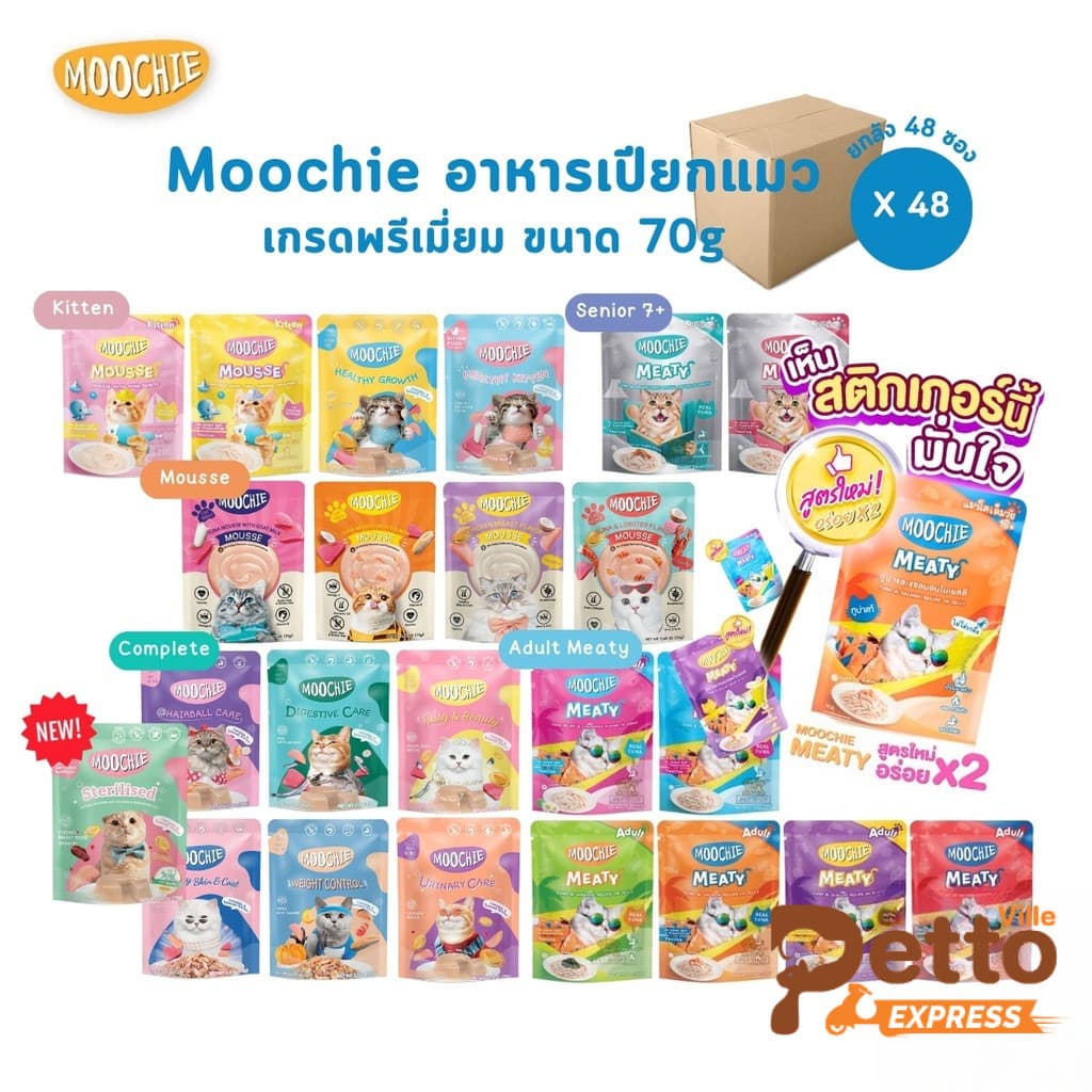 Moochie อาหารเปียกแมว [ยกลัง 48 ซอง] มูชี่ ไม่เติมเกลือ เพื่อสุขภาพน้องแมว ครบสูตร