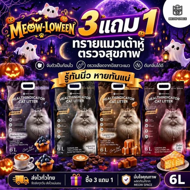 (ซื้อ3ถุง แถม 1ถุง) MeowSpace ทรายแมวตรวจปัสสาวะแมว ทรายแมวเต้าหู้ผสมมันสําปะหลัง มีเม็ดตรวจสีปัสสาวะ ขนาด 6…