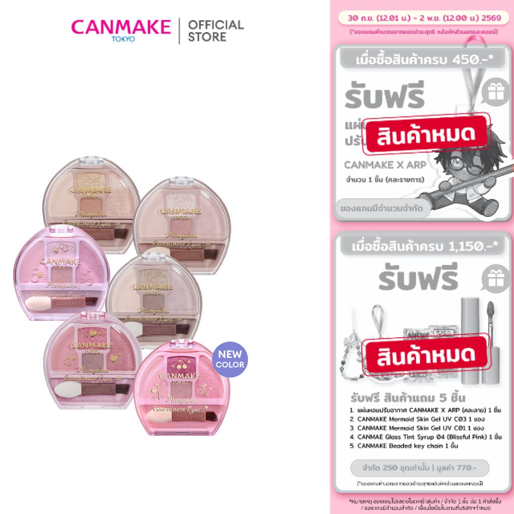 CANMAKE Plumpuku Coordinate Eyes พาเลทอายแชโดว์ ดอลลี่อาย ตาแบ๊ว กลมโต หวานฉ่ํา