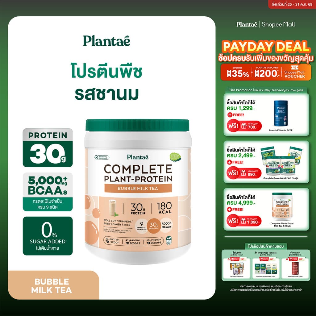 Plantae Complete Plant Protein : Active BCAAs รส Bubble Milk Tea กระปุก800g โปรตีนพืช