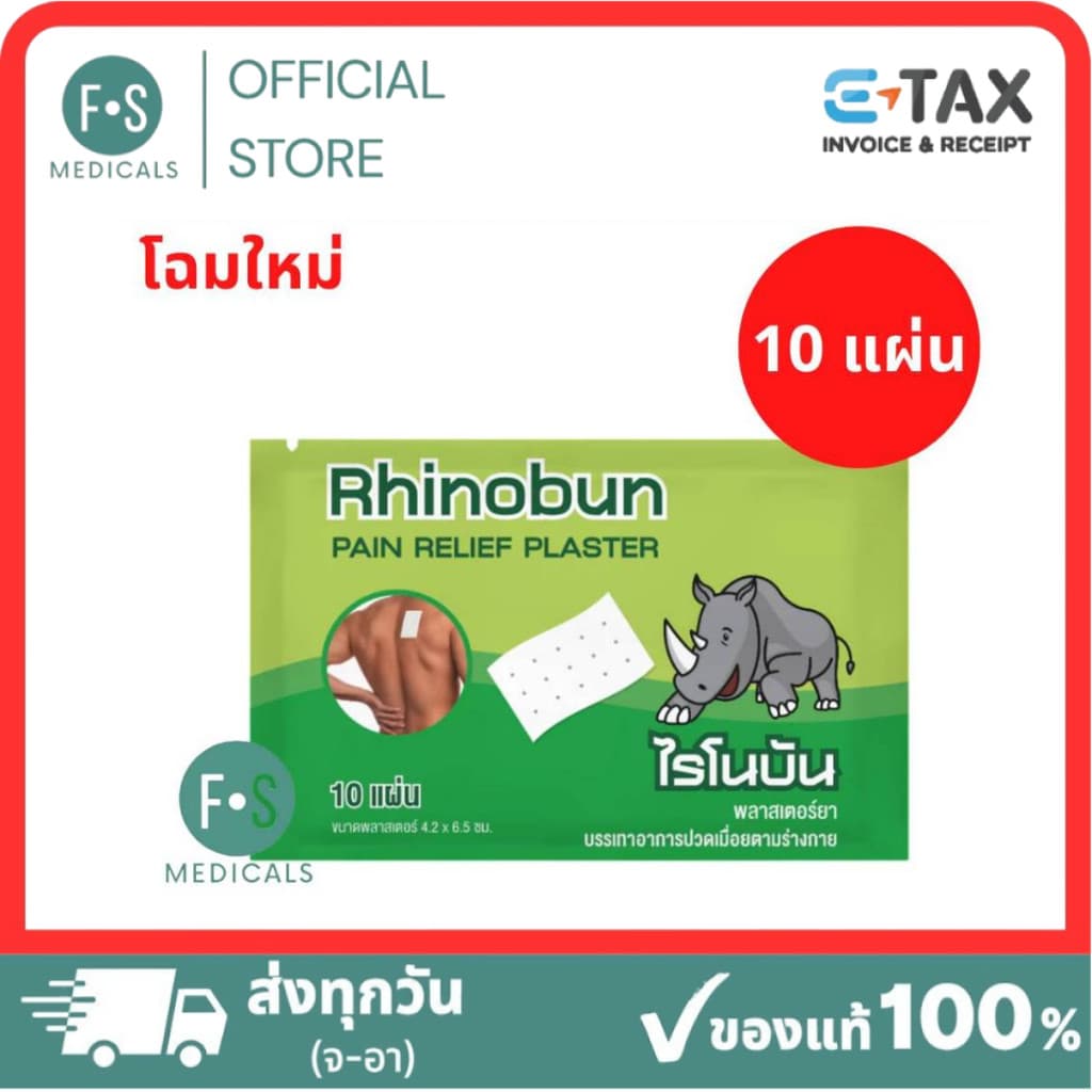 ล็อตใหม่!! Rhinobun Plaster ไรโนบัน พลาสเตอร์ แผ่นแปะลดปวด แก้ปวดฟัน ปวดหลัง เคล็ด ปวดกล้ามเนื้อ (1ซอง = 10…