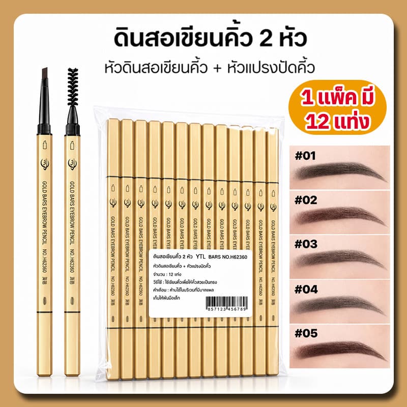 YTL 12แท่ง ดินสอเขียนคิ้ว 2in1 แบบหมุนอัตโนมัติ มีแปรงปัดคิ้วในตัว สีชัด ติดทนนาน กันน้ํากันเหงื่อ มี 4…