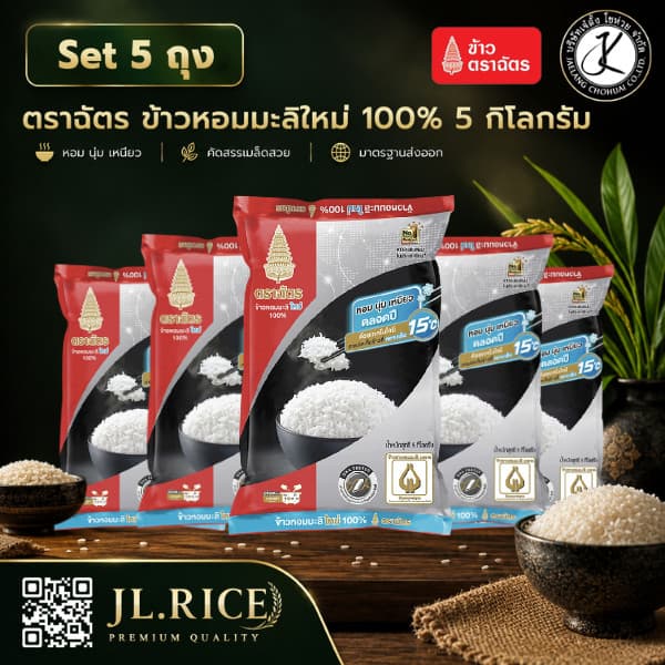 ข้าวหอมมะลิ ฉัตรดําแดง ต้นฤดู 5 กิโลกรัม (แพ็ก 5 ถุง)