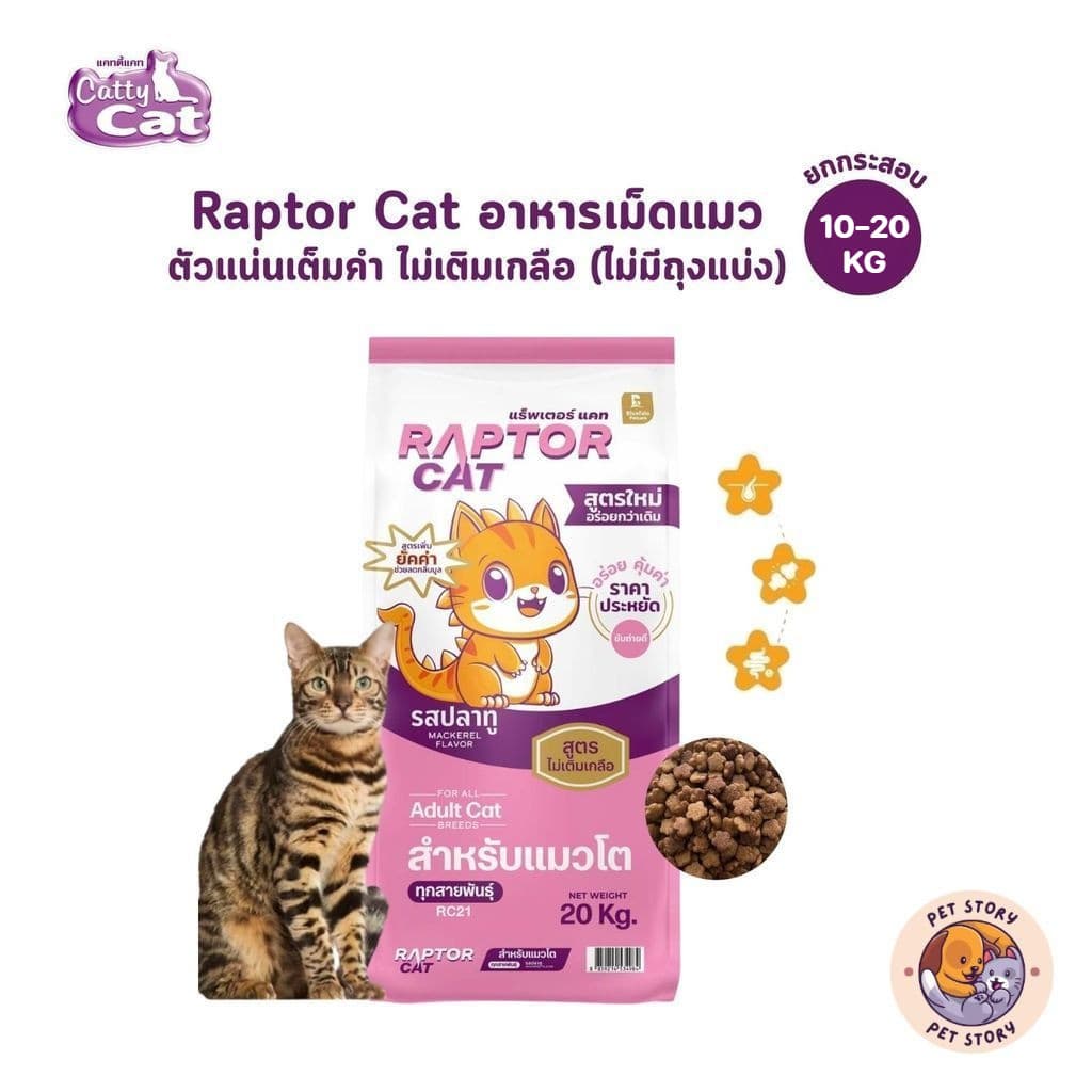 Raptor Cat (ยกกระสอบ ไม่มีถุงแบ่ง) อาหารเม็ดแมว รสปลาทู ตัวแน่นเต็มคํา ไม่เติมเกลือ ขนาด 10-20 กิโลกรัม