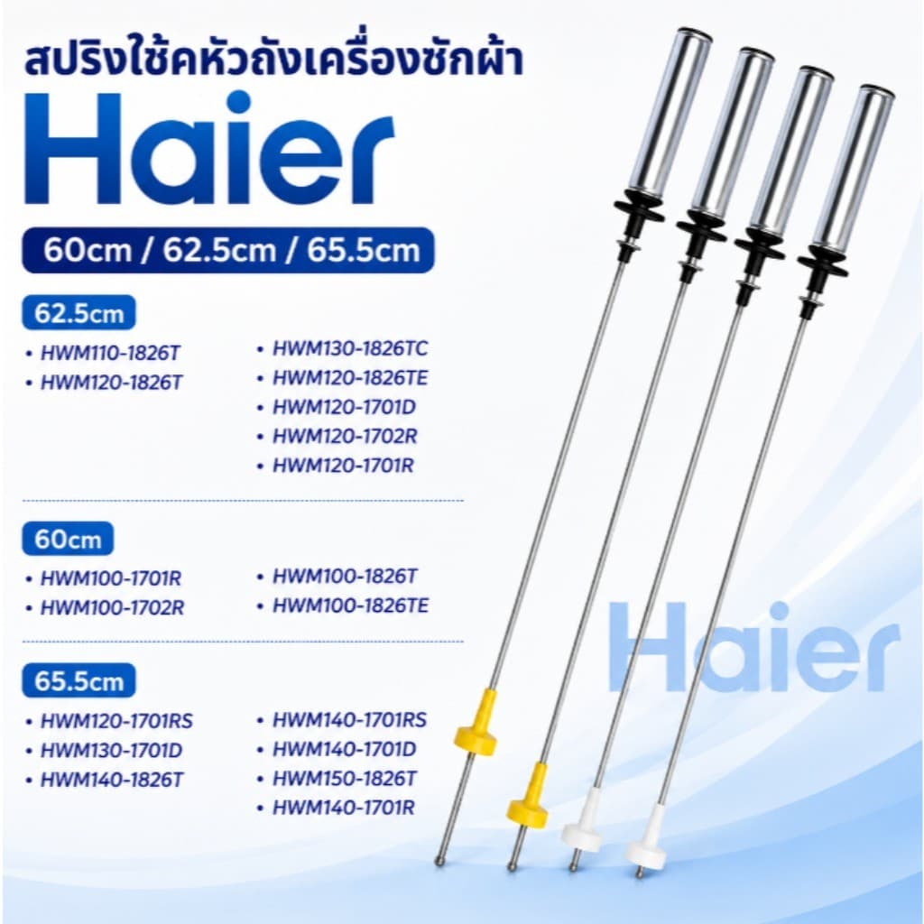 สปริงโช๊คหิ้วถังเครื่องซักผ้า โช๊คหิ้งถัง HAIER ใช้ได้หลายรุ่น ไฮเออร์ ยาว 62.5/65.5cm (แพ็ค 4ชิ้น)…