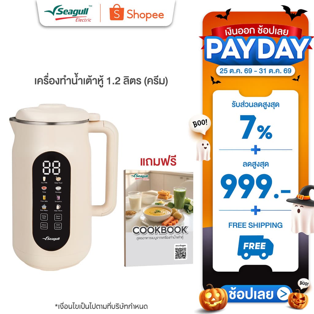 Seagull เครื่องทําน้ําเต้าหู้ 1.2 ลิตร (ครีม) Soy Milk Maker 8 in 1 เครื่องปั่นน้ําเต้าหู้ เครื่องทํานมธัญพืช…