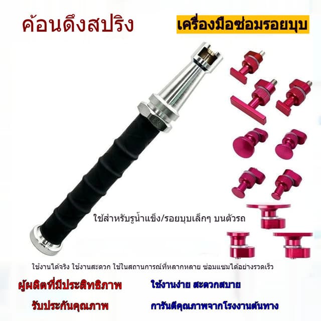 ค้อนดึงสปริงซ่อมรอยบุบรถยนต์ เครื่องมือซ่อมรอยบุบตัวถังรถยนต์แบบไม่ต้องใช้แผ่นโลหะ ชุดค้อนดึงรอยบุบ