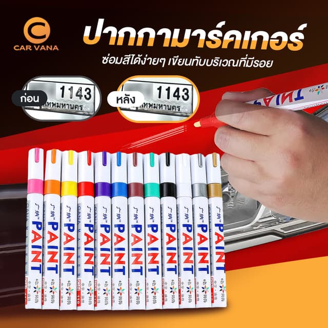 Carvana พร้อมส่งจาก กทม ปากกาเขียนป้ายทะเบียน ปากกาเขียนยางรถ ปากกามาร์กเกอร์ กันน้ํา