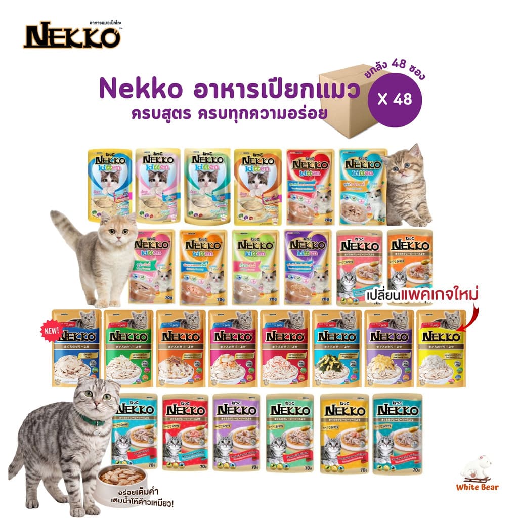 Nekko อาหารเปียกแมว ยกลัง [48 ซอง] ครบทุกสูตร ผลิตจากเนื้อปลาแท้ ขนาด 70 กรัม