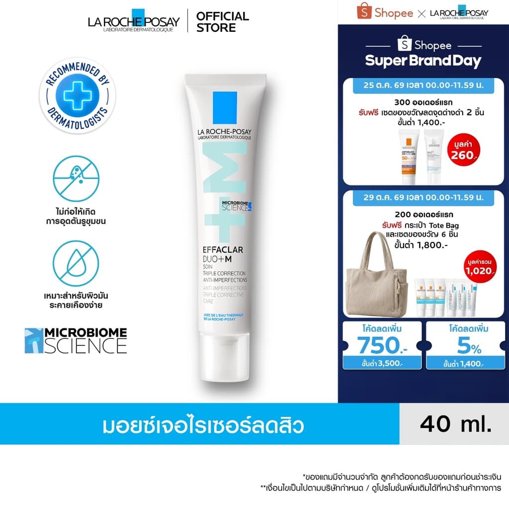 ลา โรช-โพเซย์ La Roche-Posay Effaclar DUO+M ครีมบํารุงหน้ามอยซ์เจอไรเซอร์บํารุงผิวเป็นสิว 40ml