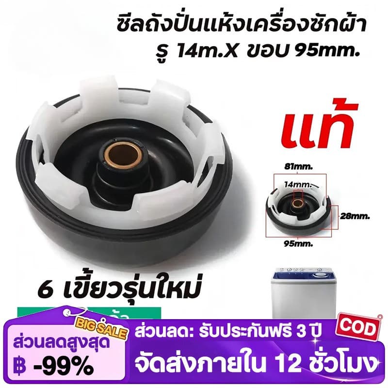 ซีลถังปั่นแห้งเครื่องซักผ้า (แท้) รู 14mm. x ขอบ 95 mm. 6เขี้ยว WT10J7EG , WT13J7EG/XST , WT15J7PEC 3200042A