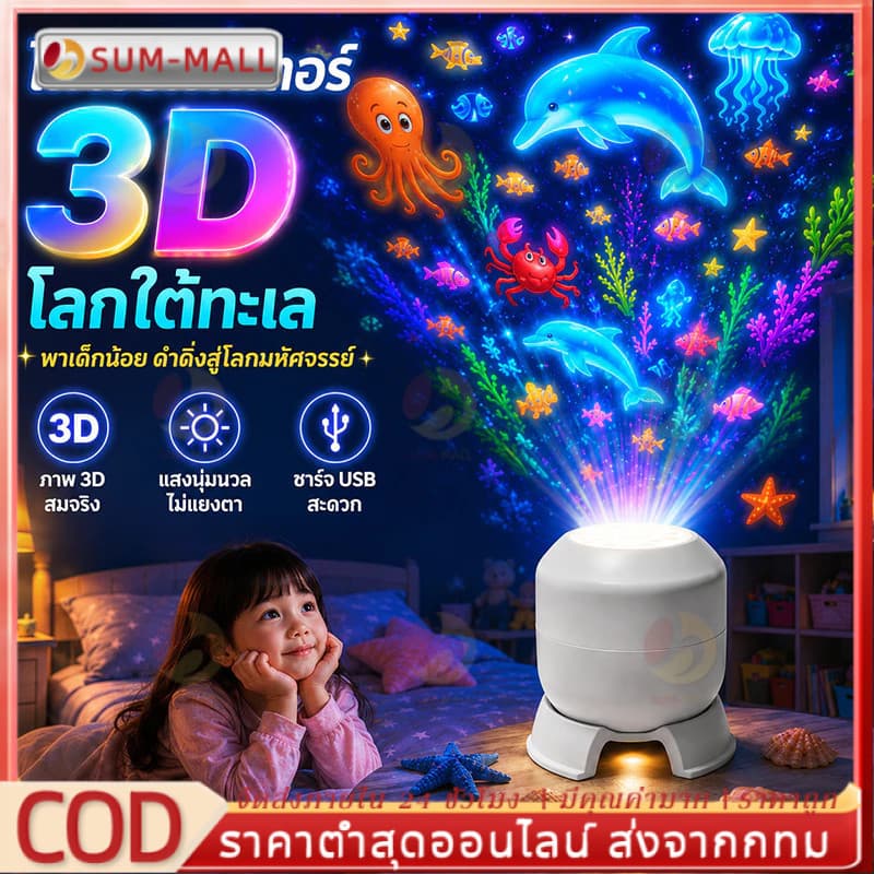 โคมไฟโปรเจคเตอร์ทะเลสําหรับเด็ก ไฟกลางคืน LED ฉายภาพสัตว์ทะเล หมุนได้ 360° ใช้ USB ตกแต่งห้องนอน…
