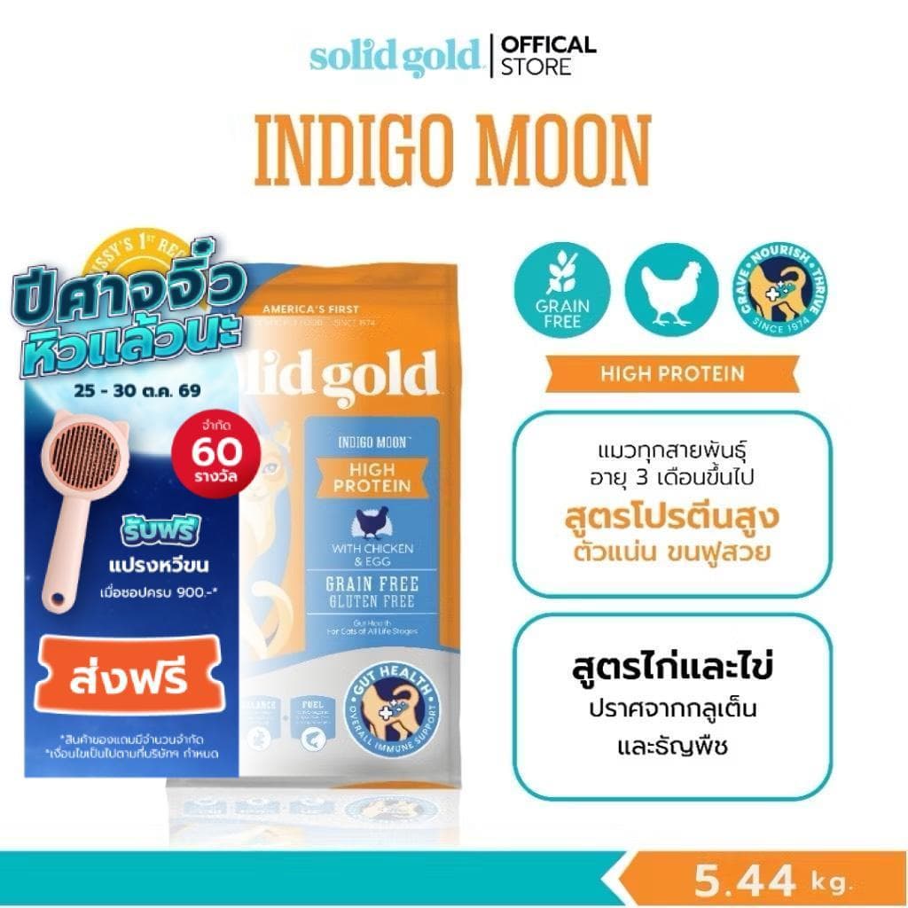 Solid Gold - Indigo Moon อาหารแมวโฮลิสติก สูตรไก่ โปรตีนสูง สําหรับแมวทุกช่วงวัย ขนาด 5.44 kg