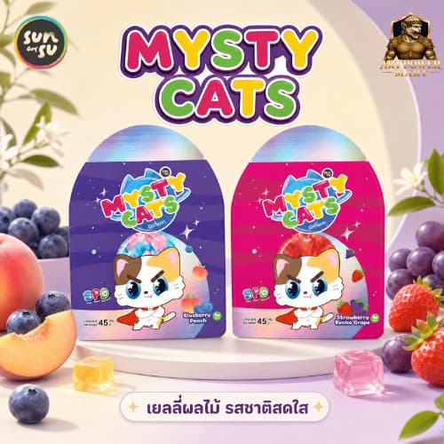 MISTY CATS SUNSU เยลลี่รูปแมว 45 กรัม | เยลลี่ผลไม้ 2 รสชาติ หอมหวาน เคี้ยวเพลิน