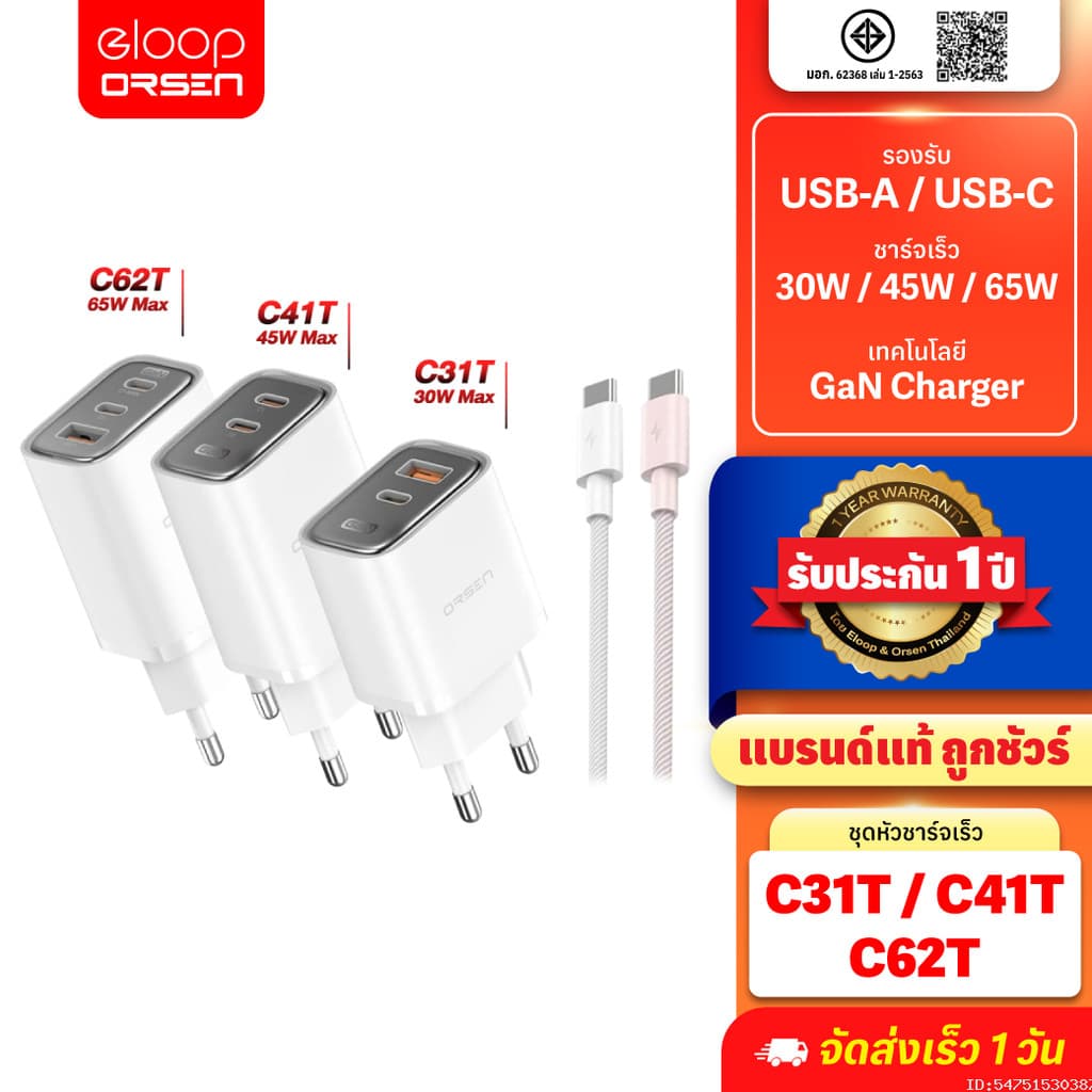 Orsen by Eloop C31T C41T C62T Combo หัวชาร์จเร็ว GaN 30W 45W 65W อแดปเตอร์ Type C มอก. Adapter พร้อมสาย 1.2M