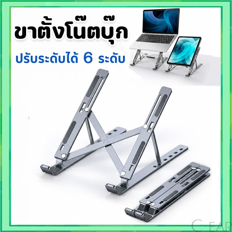 แท่นวางโน๊ตบุ๊ค ขาตั้งโน๊ตบุ๊ค กันลื่น พกพาสะดวก ปรับได้ 6 ระดับ รับน้ําหนักได้ 40 Kg Laptop Stand